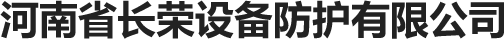 河南省長(zhǎng)榮設(shè)備防護(hù)有限公司